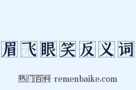 眉飞眼笑反义词是什么意思的图片